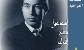 شخصيات عراقية